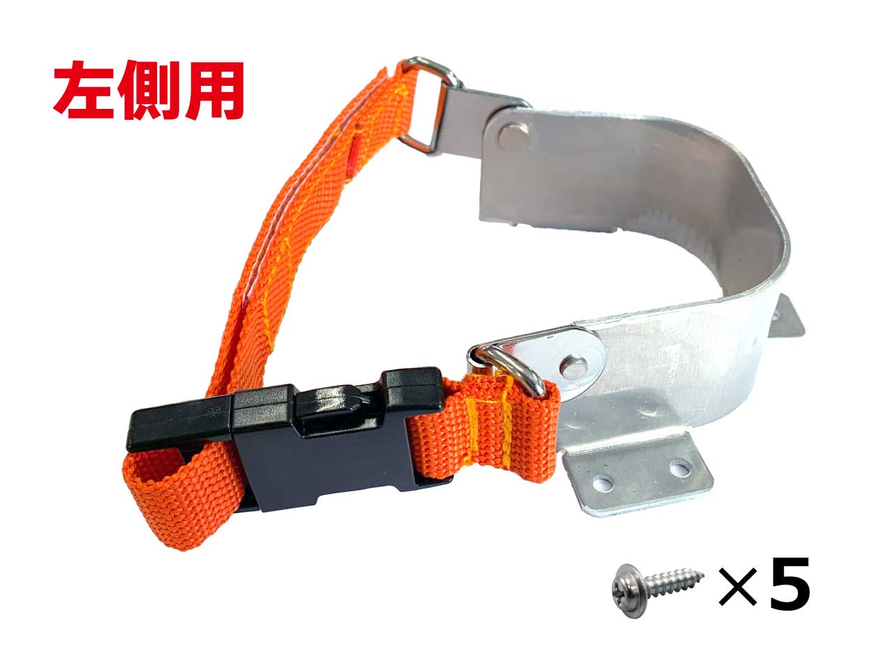 【部品】ワンタッチ舗装下駄／らくらく下駄　かかと固定金具（左）