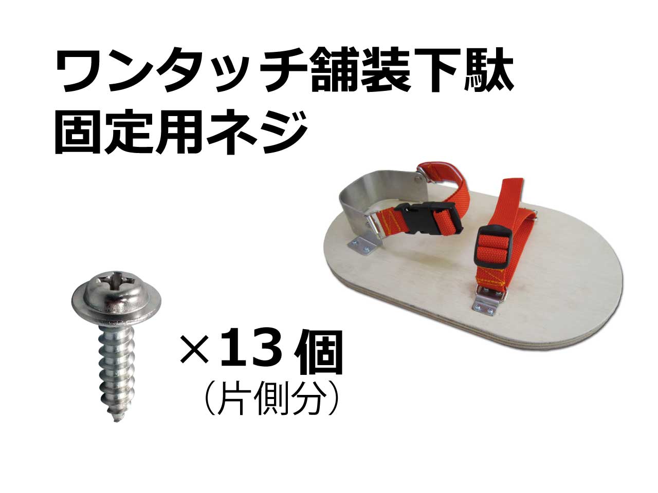 【部品】ワンタッチ舗装下駄　固定用ネジ