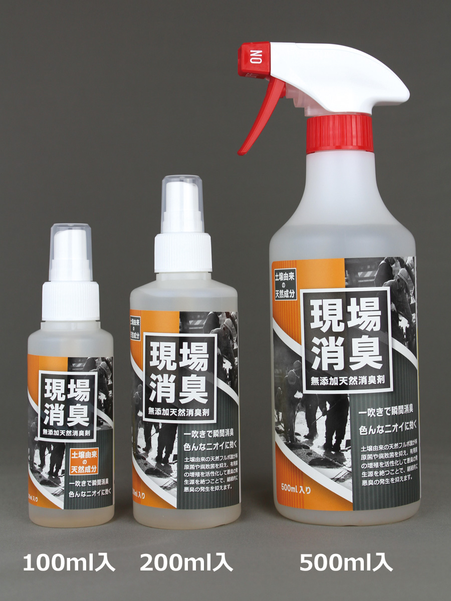 無添加天然消臭剤「現場消臭」