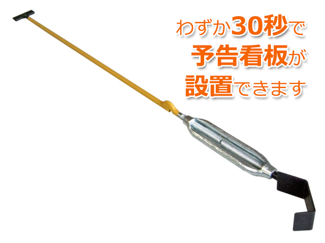 予告看板固定金具「側溝止吉」