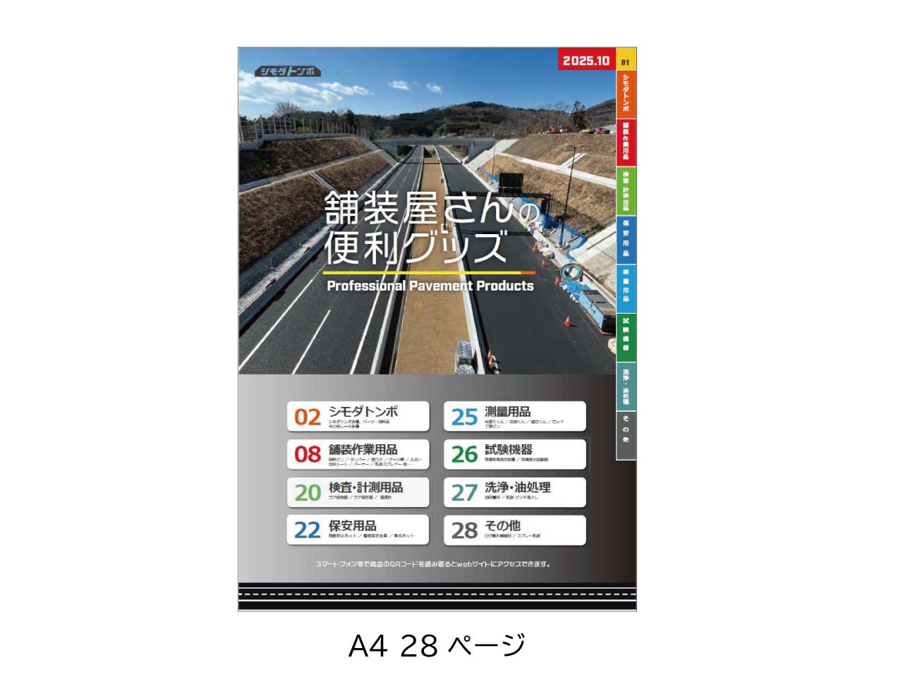 総合パンフレット「舗装屋さんの便利グッズ」2025年10月号 【無料】【ネコポス便】