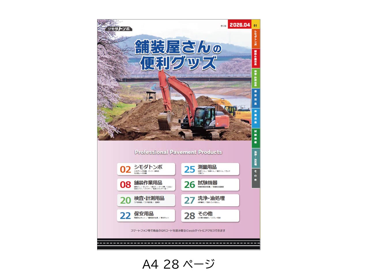 総合パンフレット「舗装屋さんの便利グッズ」2026年4月号 【無料】【ネコポス便】