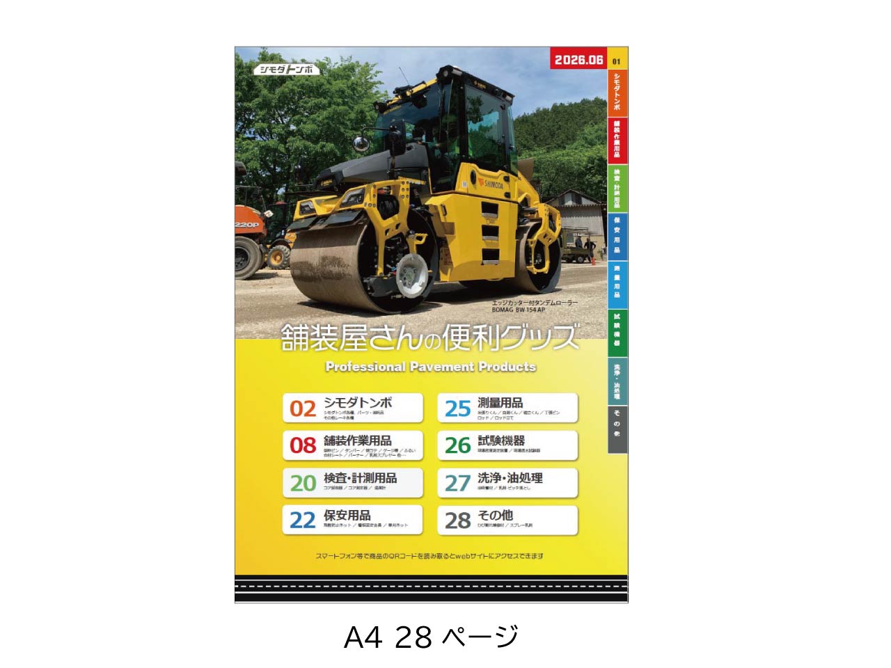 総合パンフレット「舗装屋さんの便利グッズ」2026年6月号 【無料】【ネコポス便】