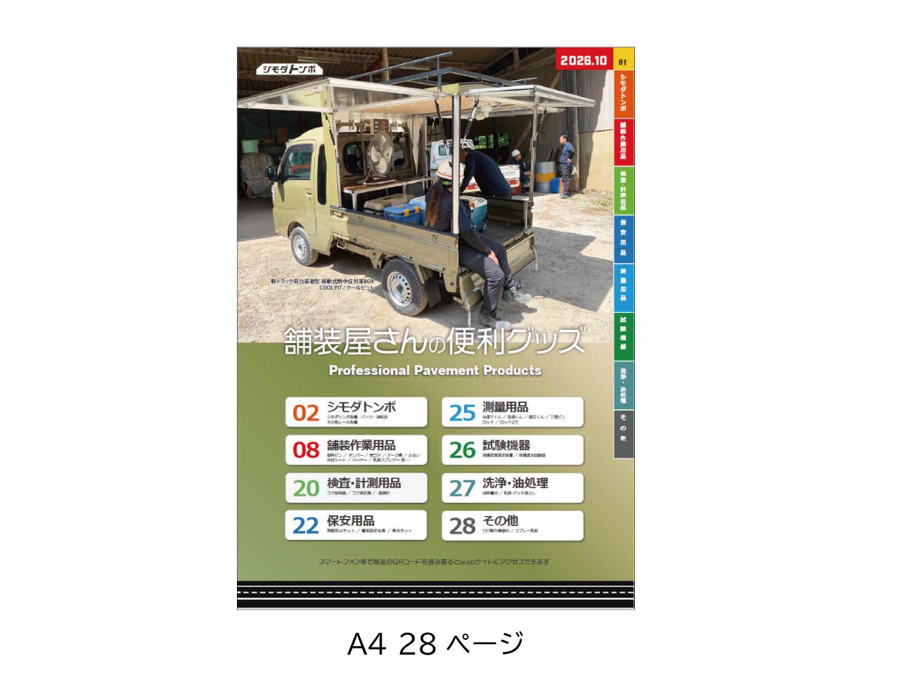 総合パンフレット「舗装屋さんの便利グッズ」2026年10月号 【無料】【ネコポス便】