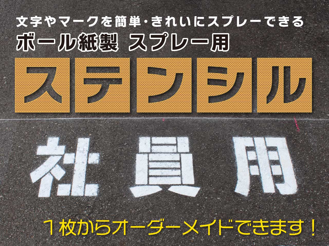 使いやすくローコスト！　ボール紙製吹付用ステンシル（型紙）　1枚単位