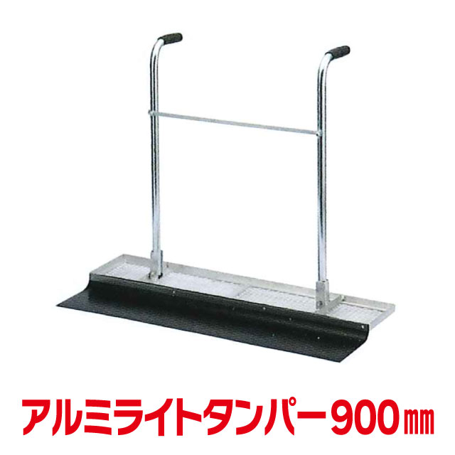 アルミライトタンパー900mm