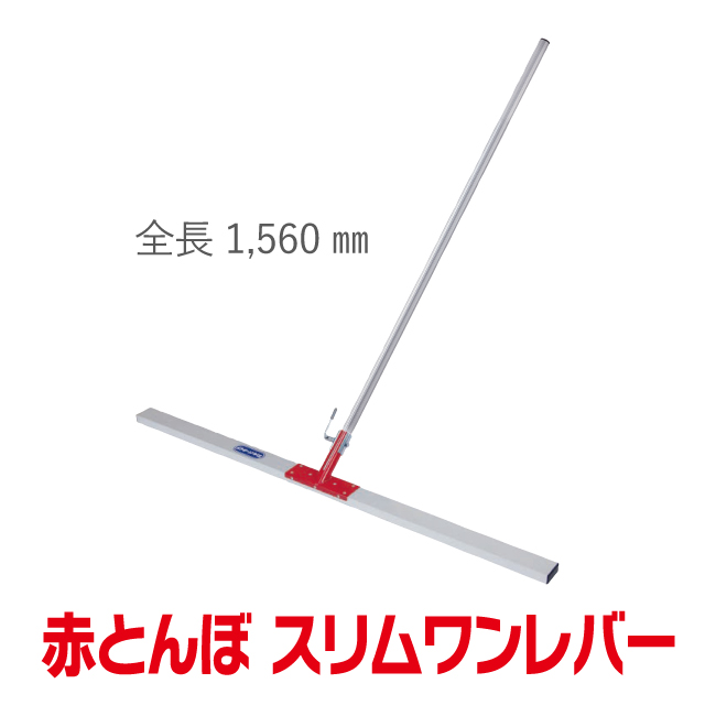赤とんぼスリムワンレバー