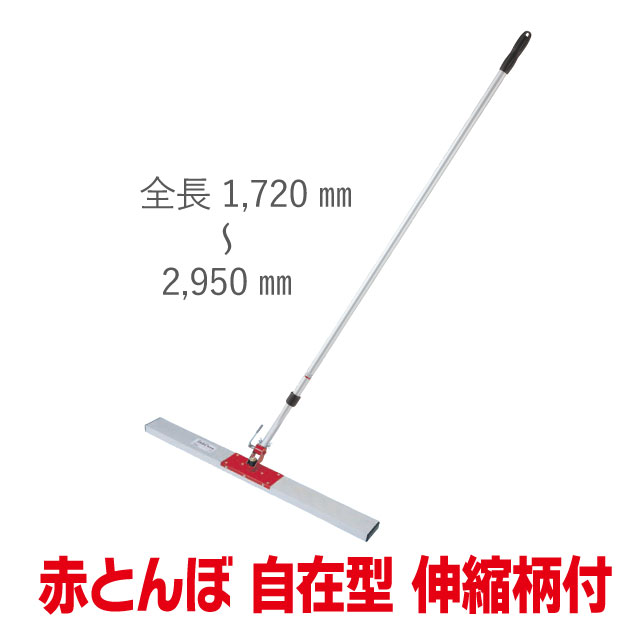 赤とんぼ自在型 伸縮柄付