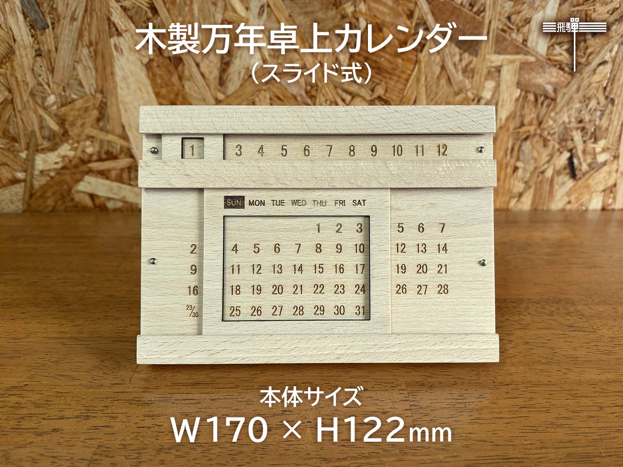 木製万年卓上カレンダー（スライド式）