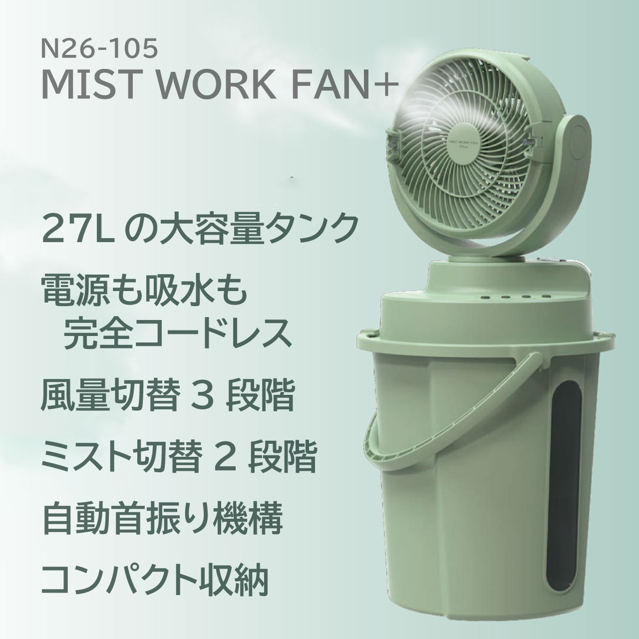 完全コードレス！ SHOWA ミストワークファン Plus N26-105