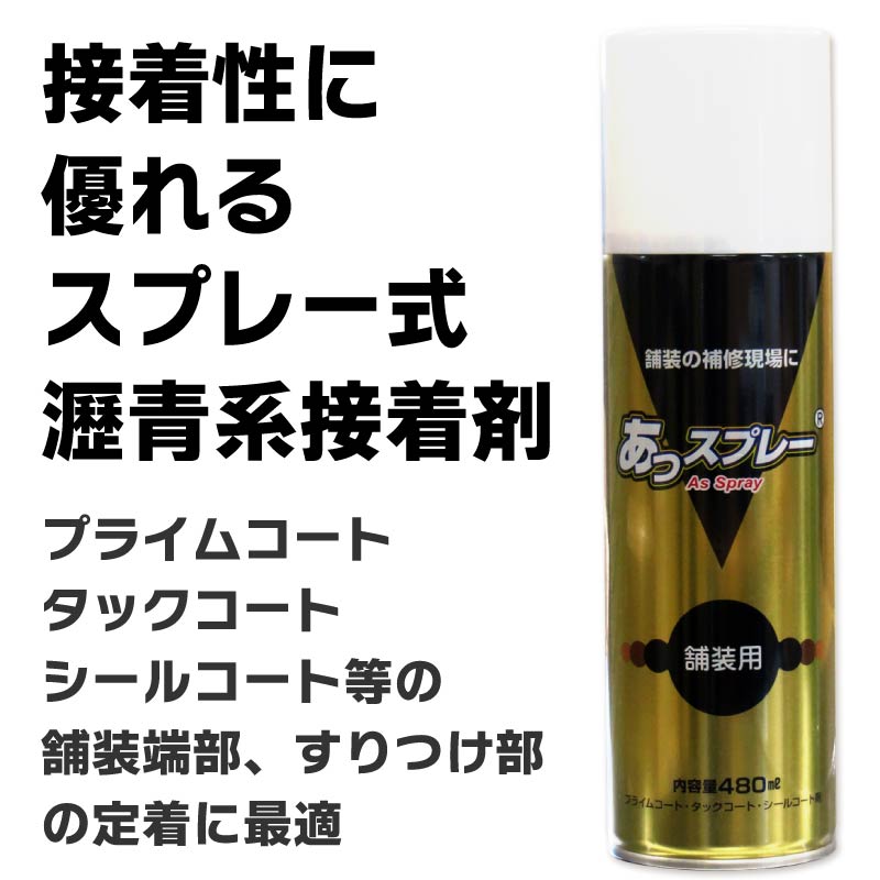 スプレー缶式瀝青系接着材　あっスプレー 　480ml