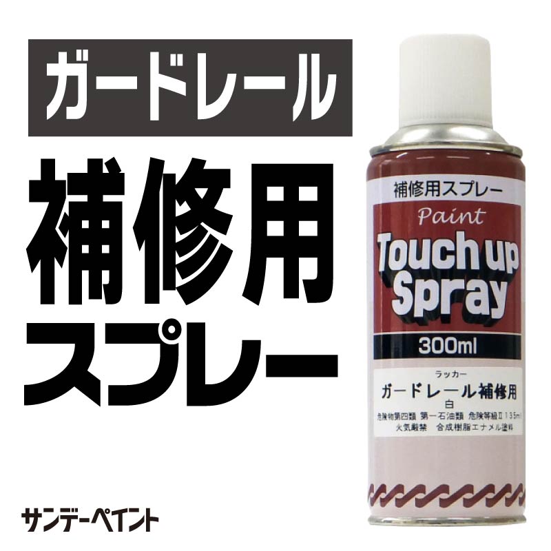 サンデーペイント　ガードレール補修用スプレー　12本入り