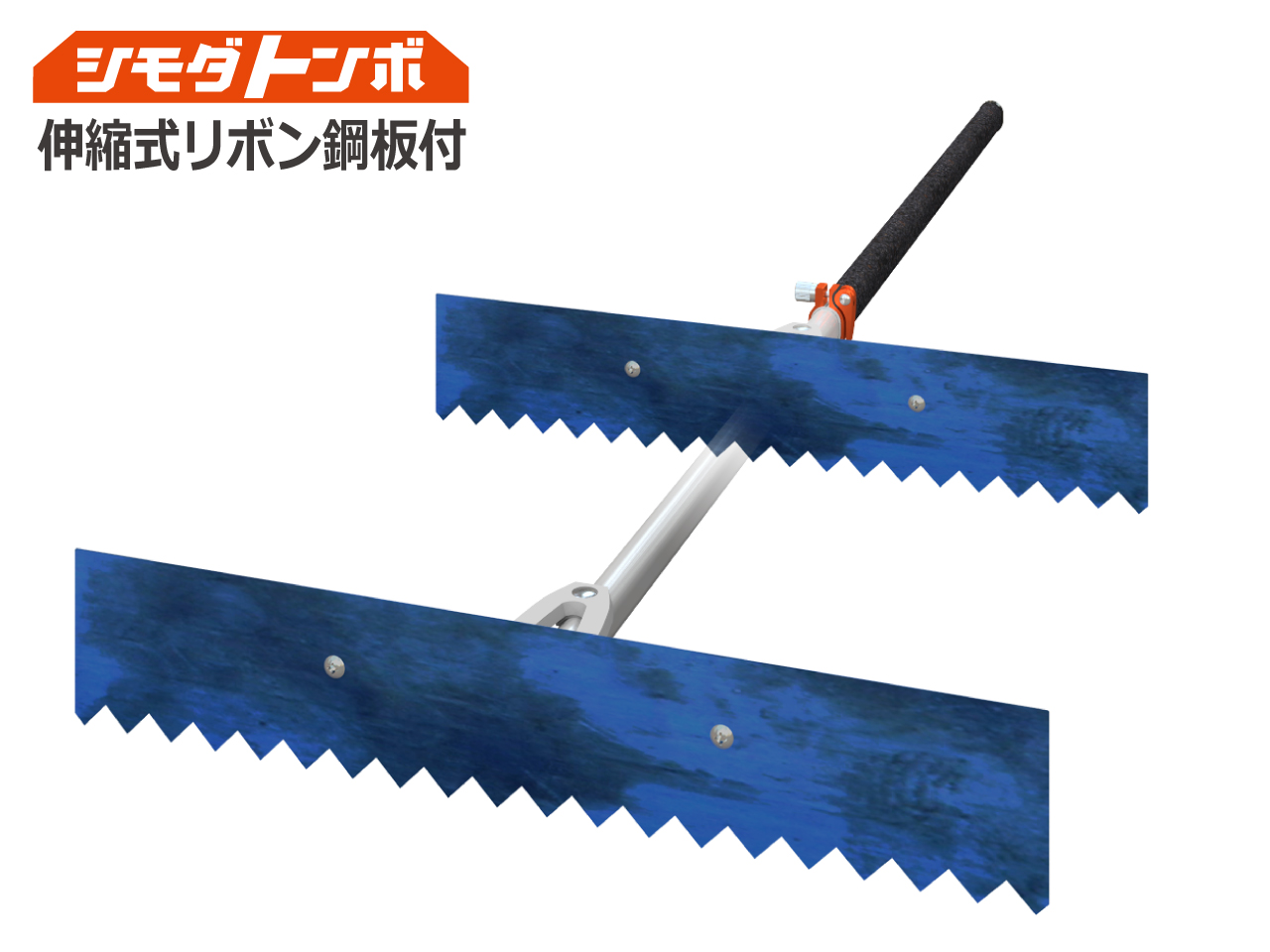 シモダトンボ伸縮式リボン鋼板付