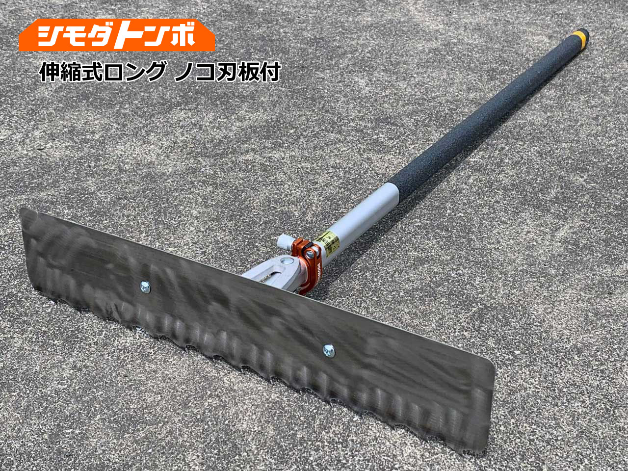 シモダトンボ伸縮式ロング　ノコ刃（路盤用）