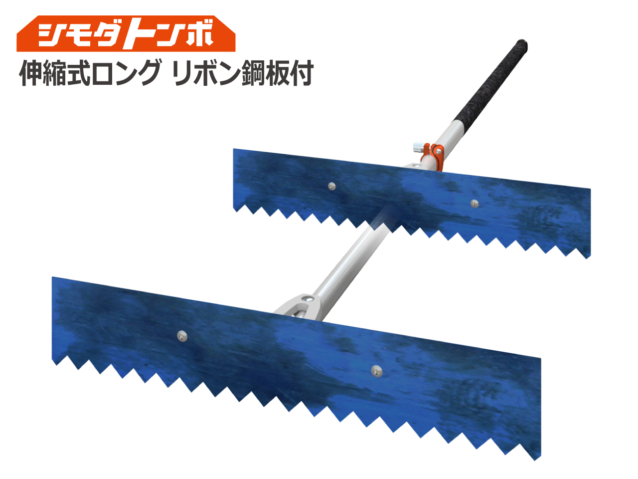 シモダトンボ伸縮式ロング リボン鋼板付