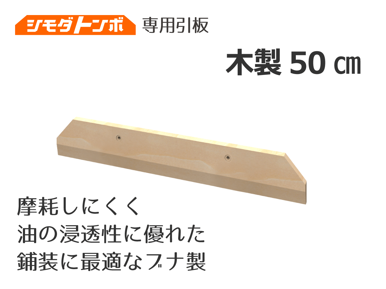 シモダトンボ交換用引板　木製50cm