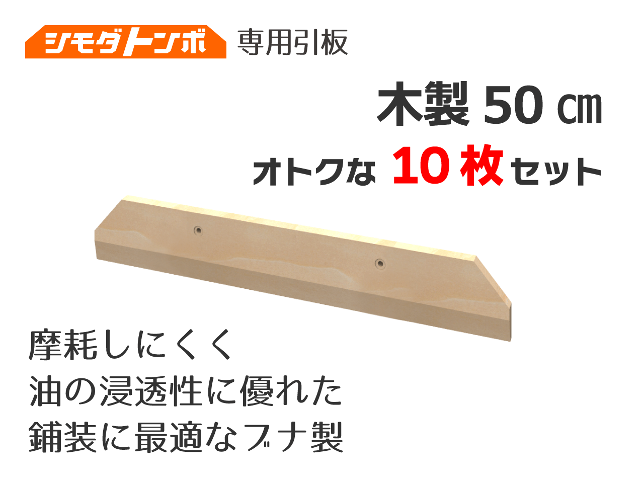 シモダトンボ交換用引板　木製50cm 【オトクな10枚セット】