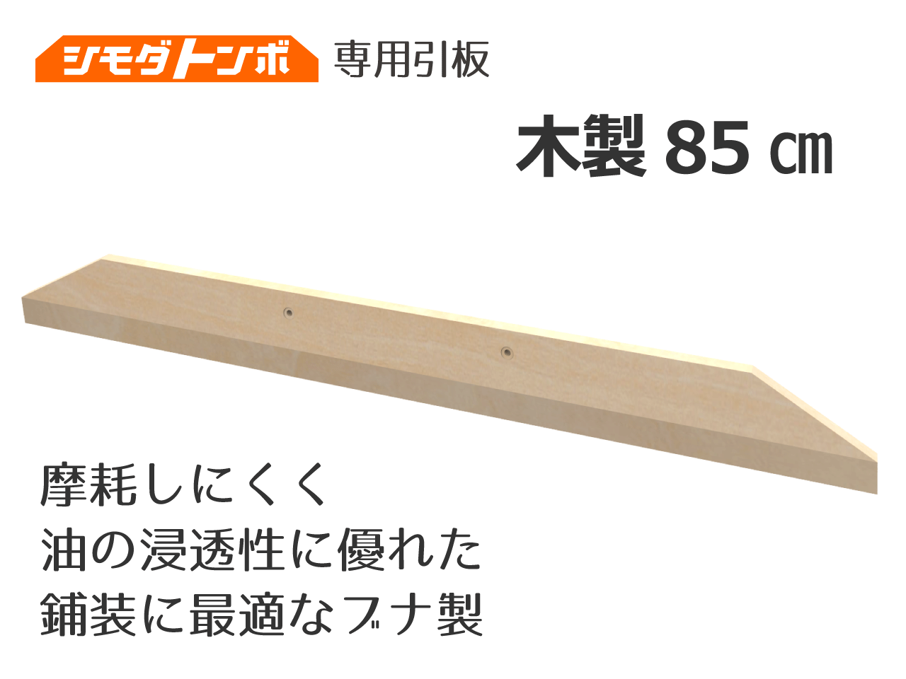 シモダトンボ交換用引板 木製85cm
