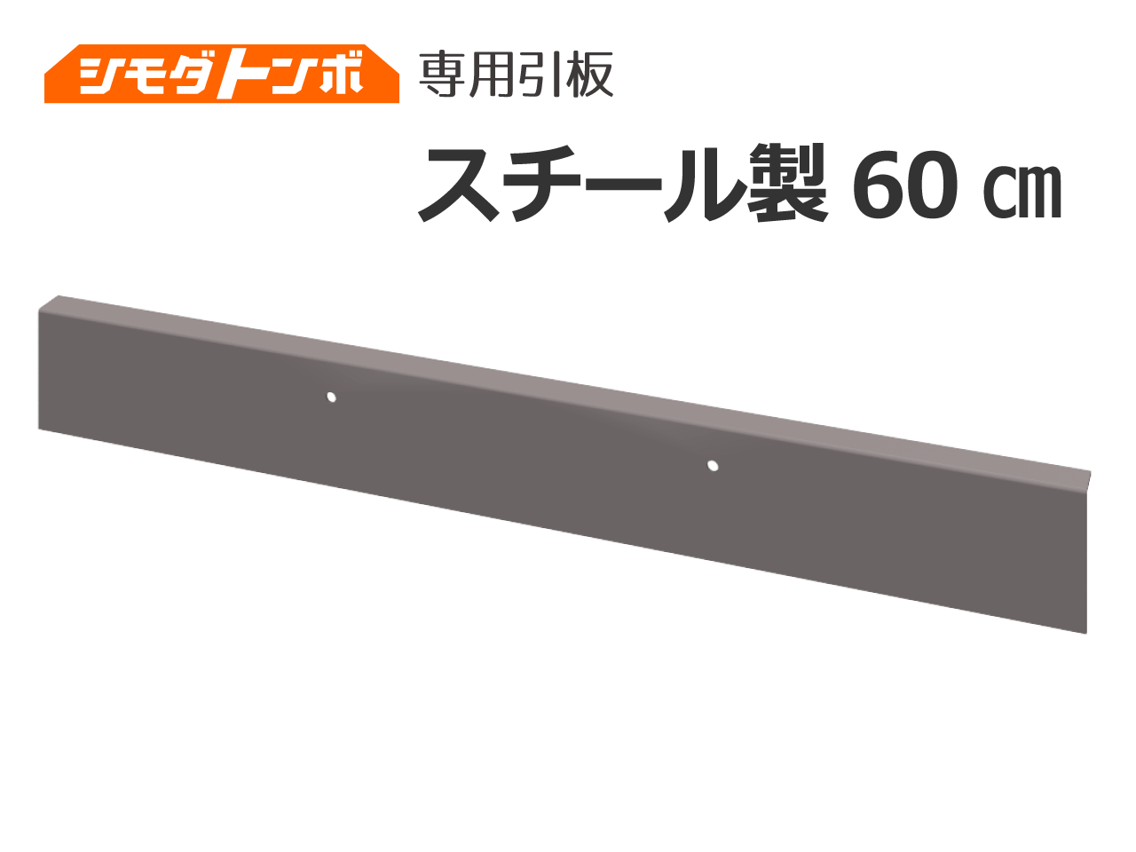 シモダトンボ交換用引板　スチール製60cm