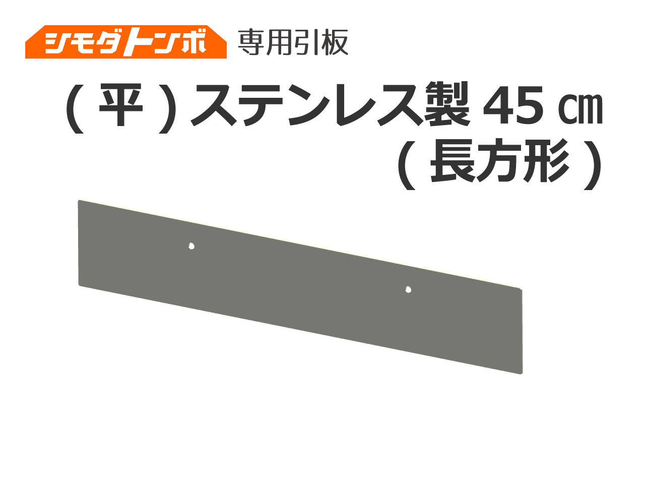 シモダトンボ専用引板　（平）ステンレス製45㎝（長方形）