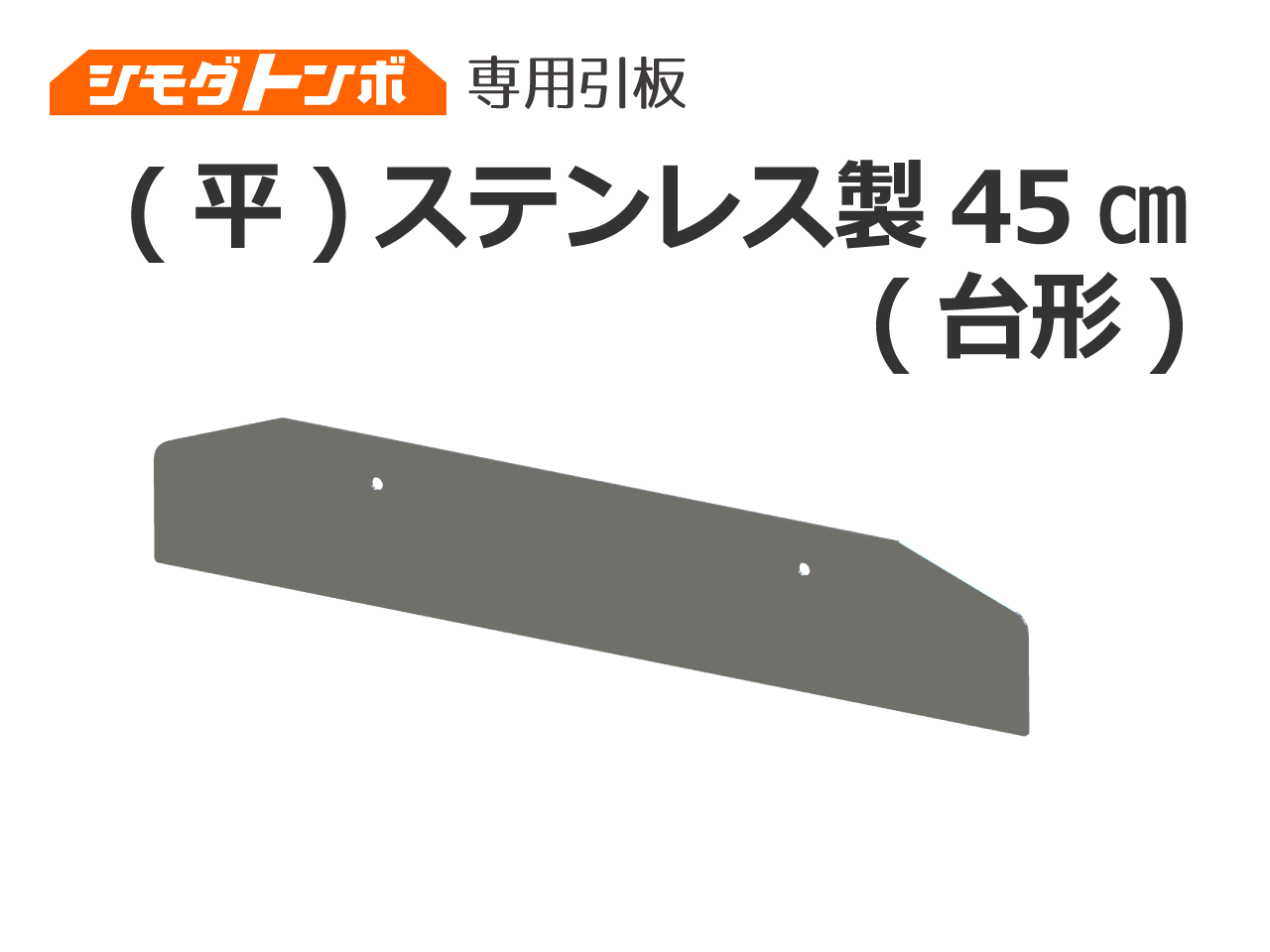 シモダトンボ専用引板　（平）ステンレス製45cm（台形）