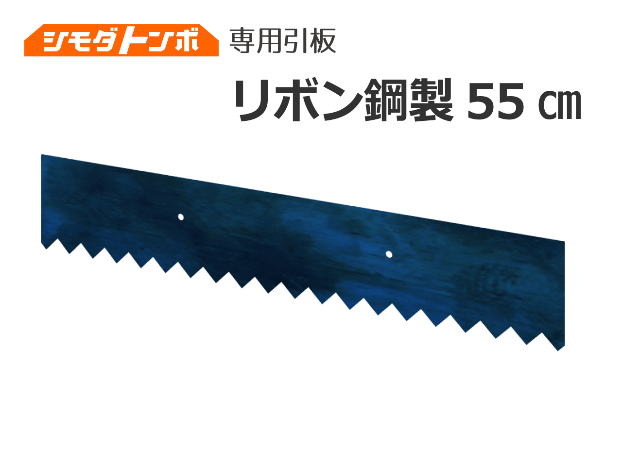 シモダトンボ交換用引板　リボン鋼製 路盤用55cm