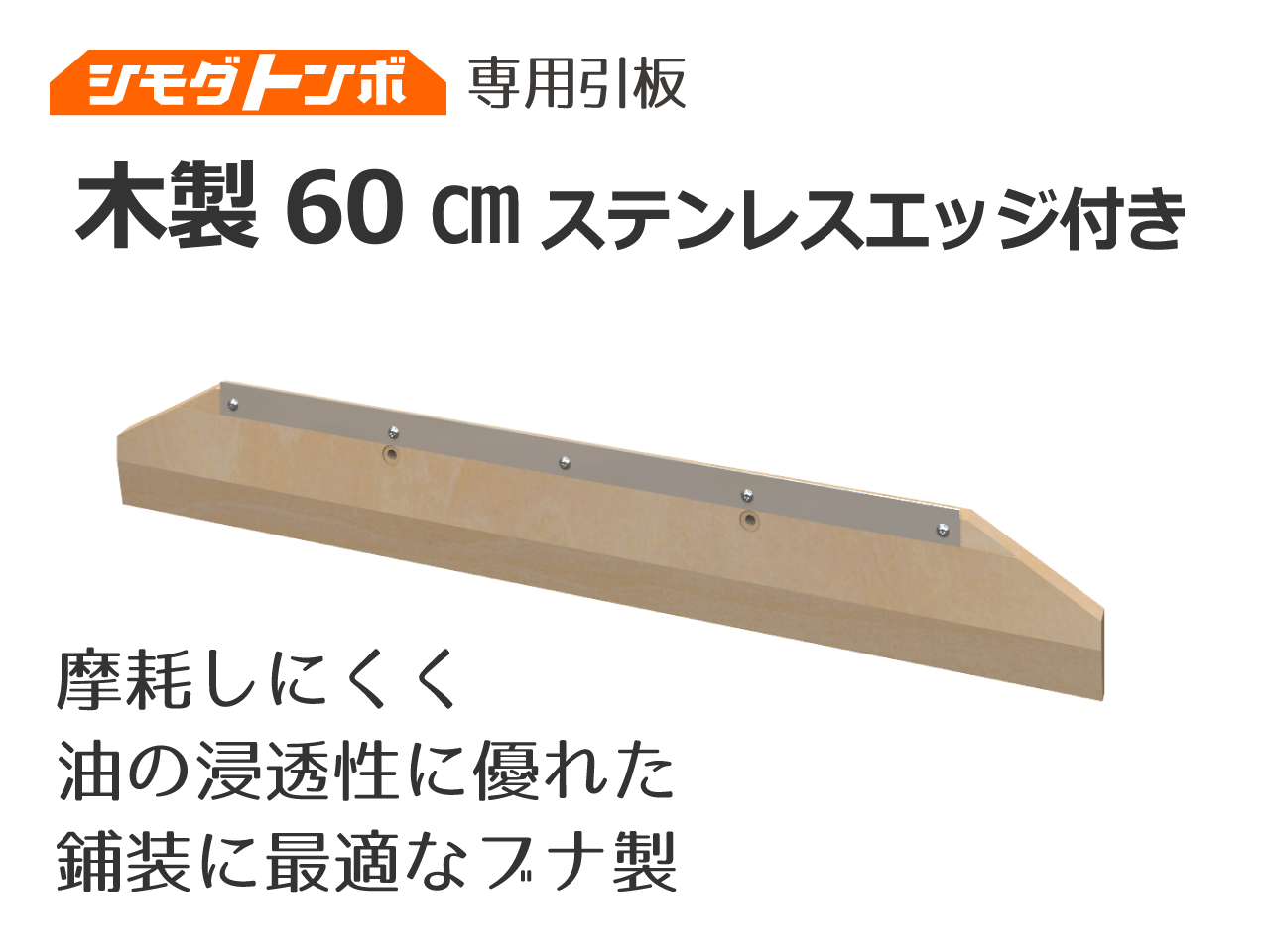 シモダトンボ交換用引板 木製60cm（エッジ付） 舗装現場で働く人