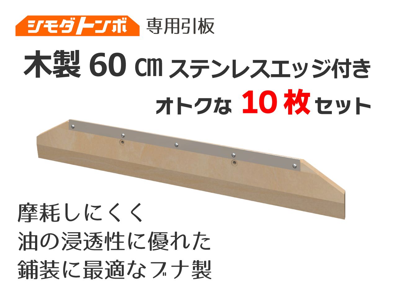 シモダトンボ交換用引板　木製60cm（エッジ付）【オトクな10枚セット】