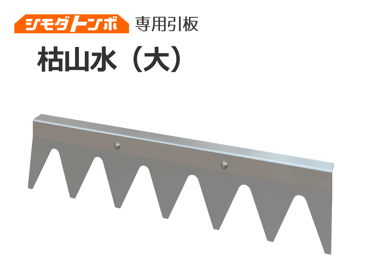 交換用引板  枯山水（大）