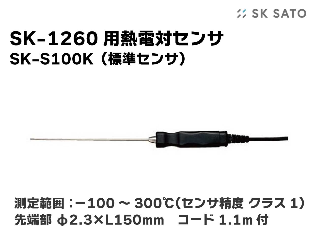 SK-1260用標準センサ SK-S100K