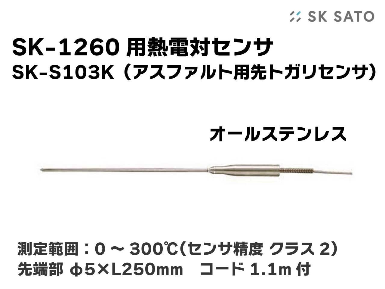 SK-1260用アスファルト用先熱電対センサ SK-S103K（オールステンレス）