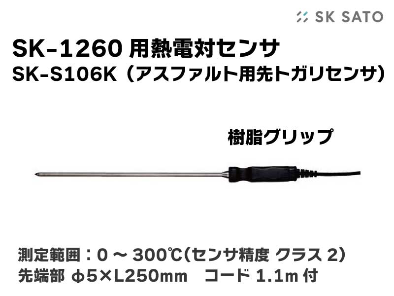SK-1260用アスファルト用先トガリセンサ SK-S106K（樹脂グリップ）