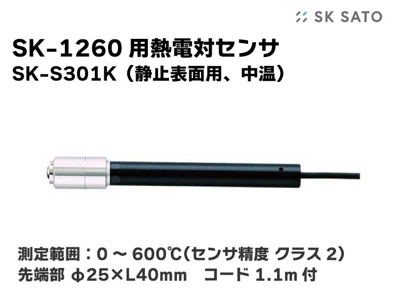 SK-1260用静止表面用センサ SK-S301K
