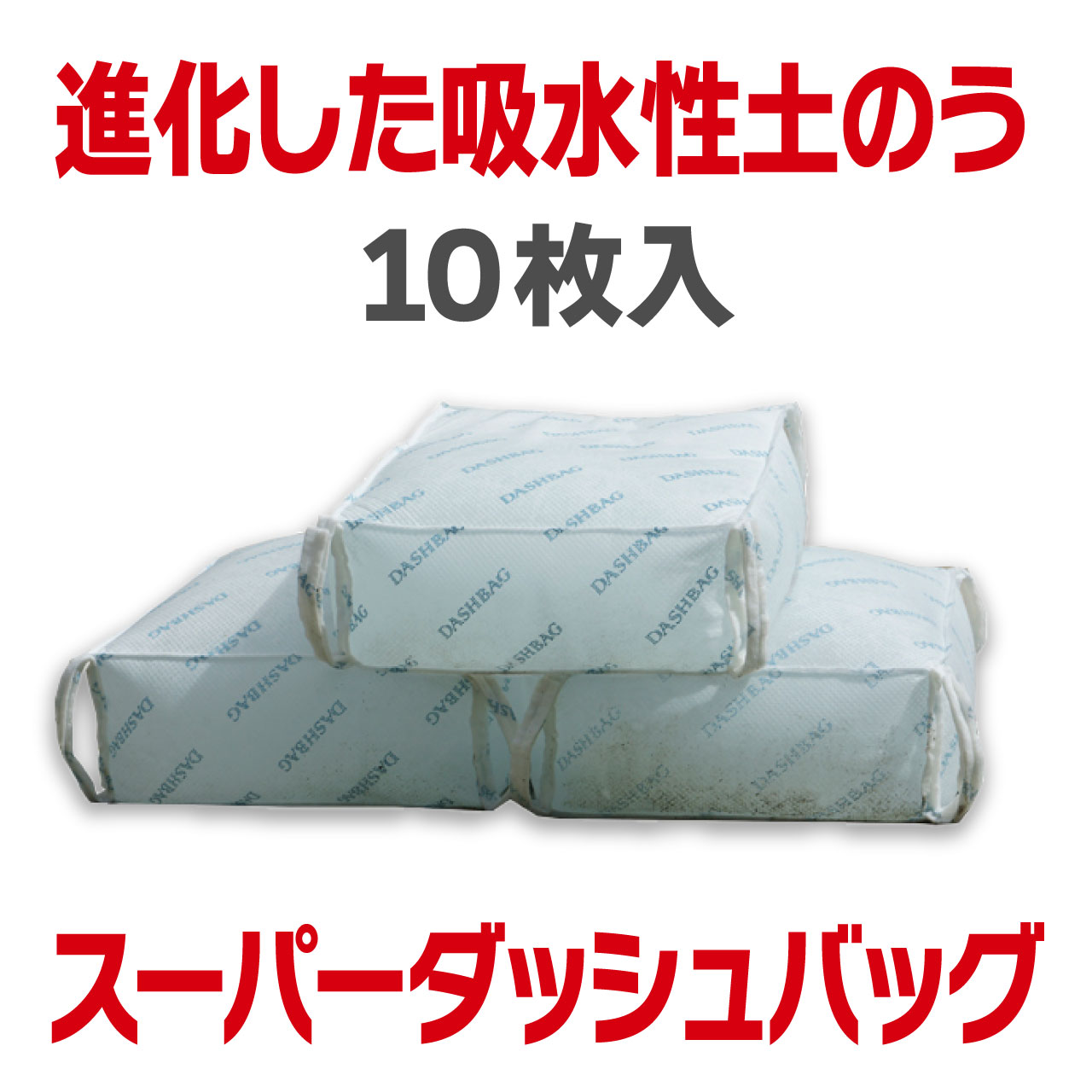 スーパーダッシュバッグ