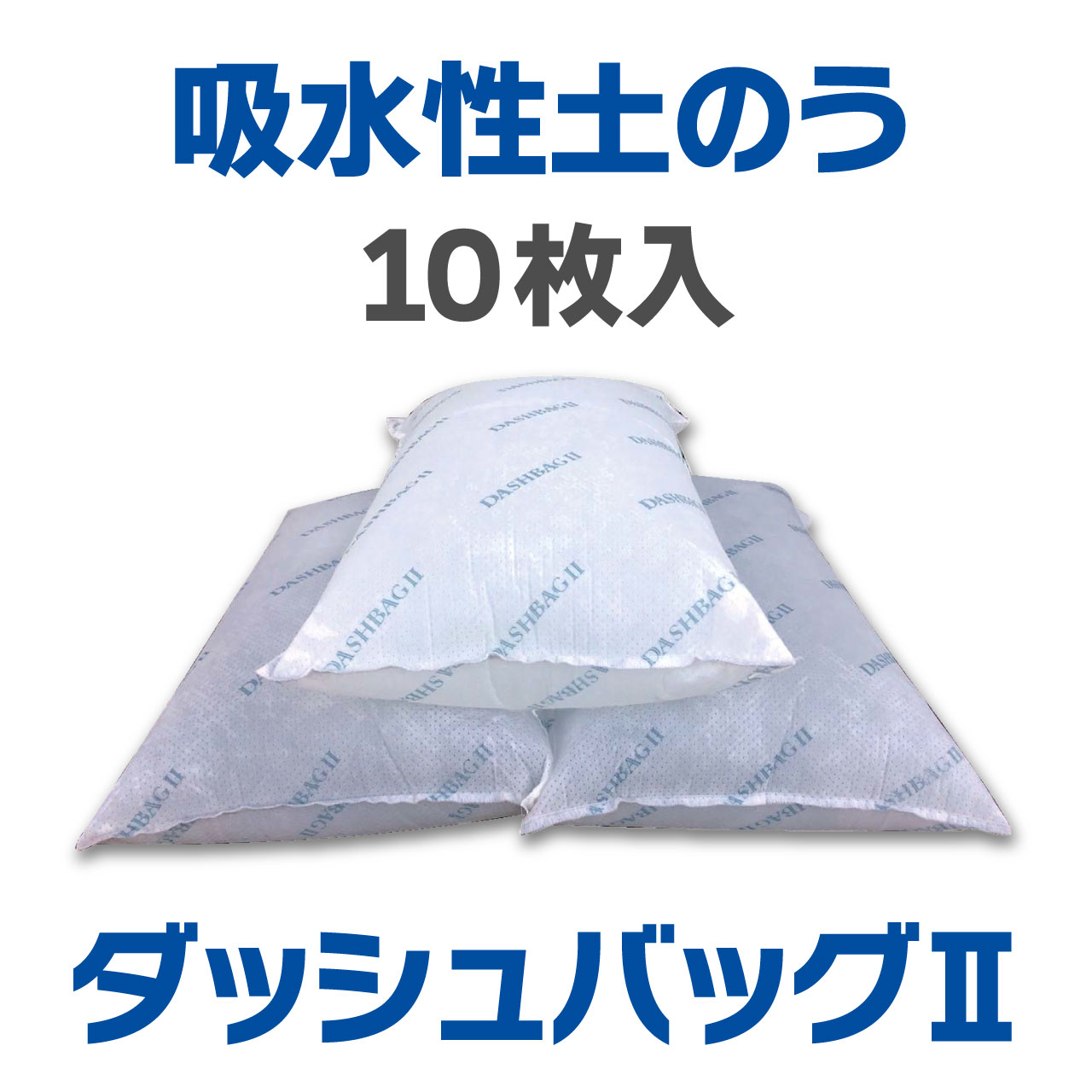 吸水性土嚢ダッシュバッグ2