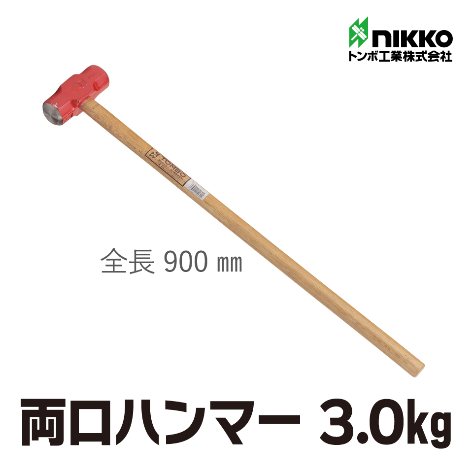 両口ハンマー3.0ｋｇ