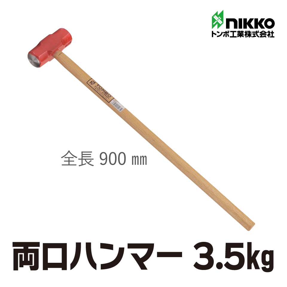 両口ハンマー3.5ｋｇ