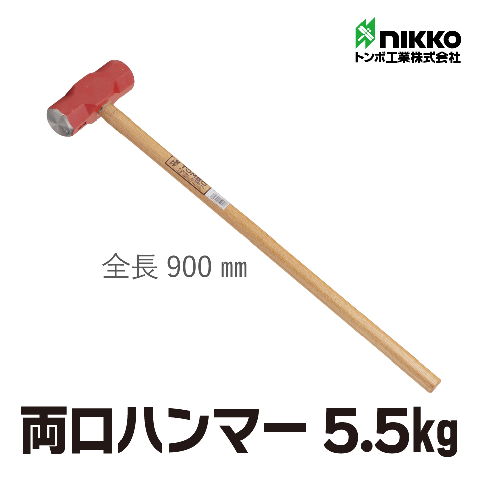 両口ハンマー5.5ｋｇ