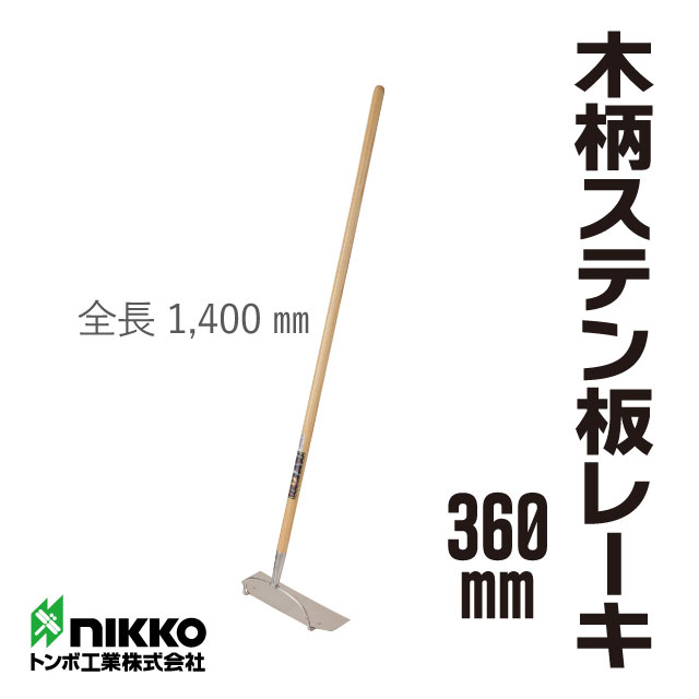 トンボ工業 木柄ステン板レーキ 360mm 舗装現場で働く人のために