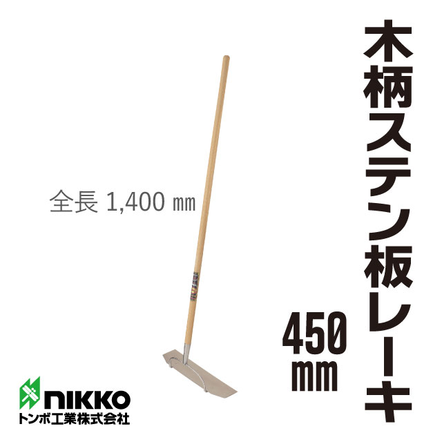 トンボ工業 木柄ステン板レーキ450mm