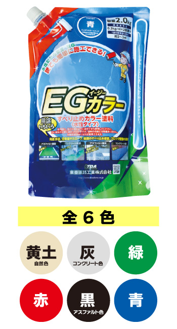 誰でも簡単に施工できる! 水性すべり止めカラー塗料!　ＥＧカラー