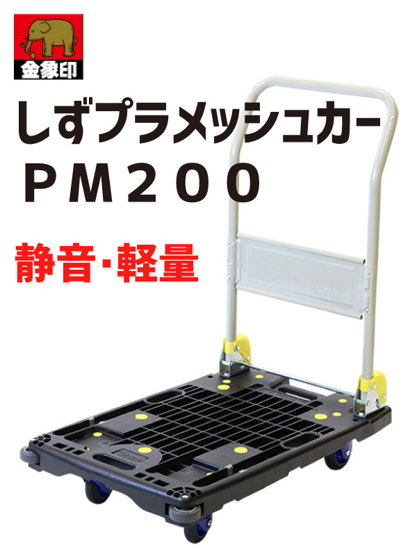 静音キャスター付のプラメッシュタイプ台車　金象印　しずプラメッシュカー　PM200