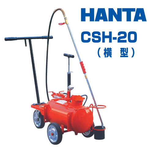 HANTA アスファルトスプレヤ CSH-20 (横型)