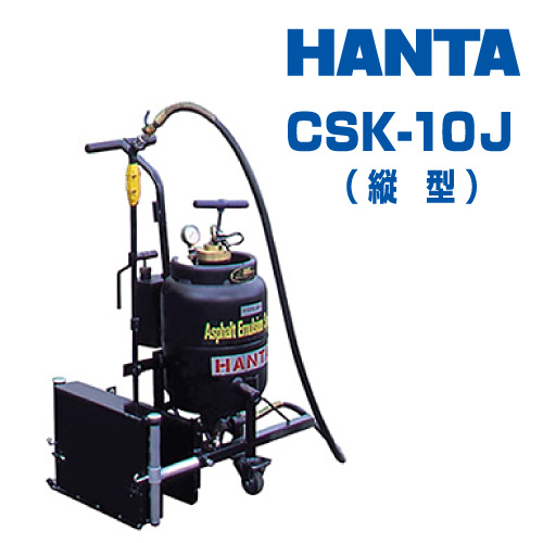 HANTA アスファルトスプレヤ CSH-10J (縦型)