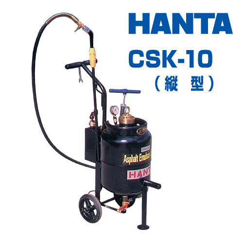 HANTA アスファルトスプレヤ CSH-10 (縦型)