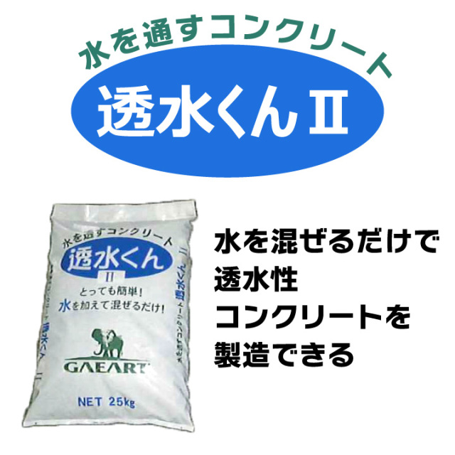 水を混ぜるだけで透水性コンクリートを製造できる！　ガイアート 透水くんII