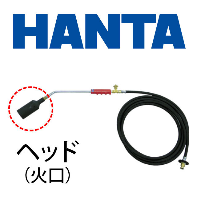 HANTAバーナーヘッド