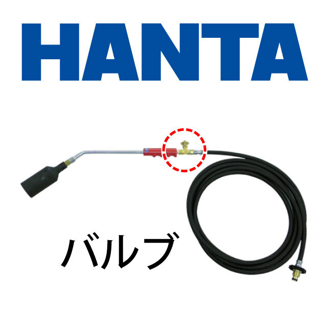 HANTAバーナー用バルブ