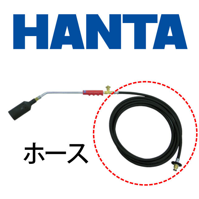 HANTAバーナー用ホース