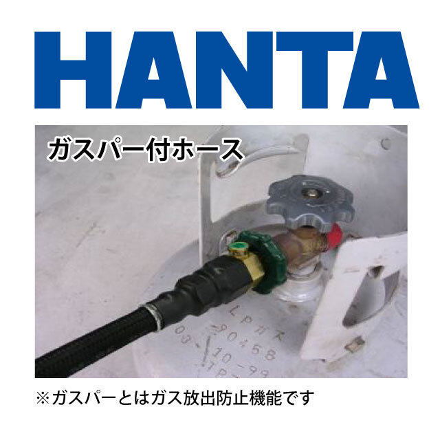HANTAバーナー用ホース ガスパー付
